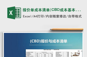 報價單成本清單(CBD成本基本文檔)免費下載