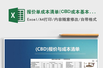 報(bào)價(jià)單成本清單(CBD成本基本文檔)免費(fèi)下載