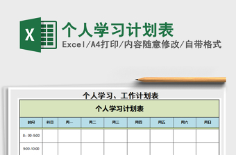 2022個(gè)人學(xué)習(xí)計(jì)劃表免費(fèi)下載