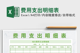 2022費用支出明細表免費下載