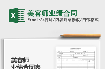 2022美容師業(yè)績合同免費(fèi)下載