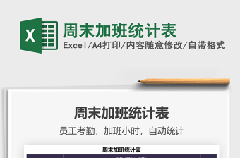 2021周末加班統(tǒng)計(jì)表免費(fèi)下載