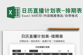 2021日歷直播計劃表-排期表免費下載