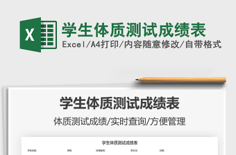 2021學(xué)生體質(zhì)測試成績表免費(fèi)下載