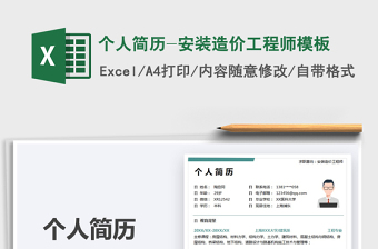 2021個人簡歷-安裝造價工程師模板免費下載