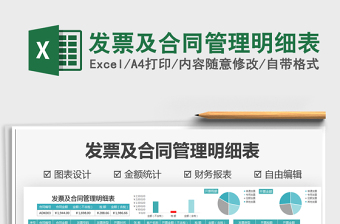 2021發(fā)票及合同管理明細表免費下載