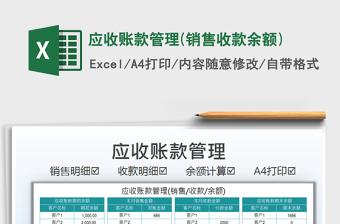 2021應(yīng)收賬款管理(銷售收款余額)免費下載