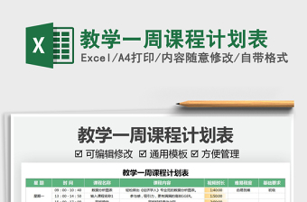 2022教学每周课程计划