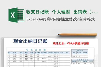 2022收支日記賬-個人理財-出納表（VBA分類查詢)免費下載