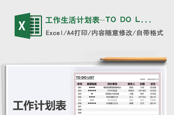 2021工作生活計(jì)劃表-TO DO LIST免費(fèi)下載