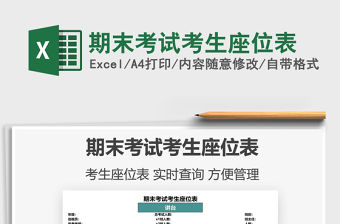 2022期末考試考生座位表免費下載