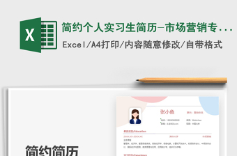 2021簡(jiǎn)約個(gè)人實(shí)習(xí)生簡(jiǎn)歷-市場(chǎng)營(yíng)銷專員免費(fèi)下載