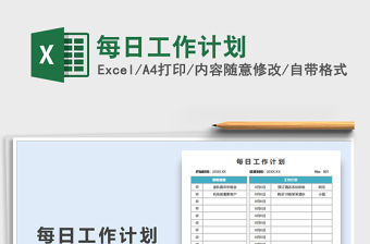 2021每日工作計劃免費下載