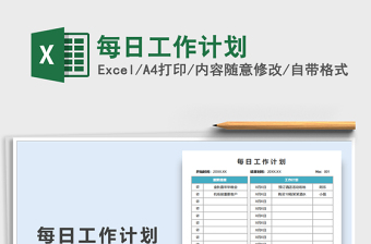 2021每日工作計(jì)劃免費(fèi)下載