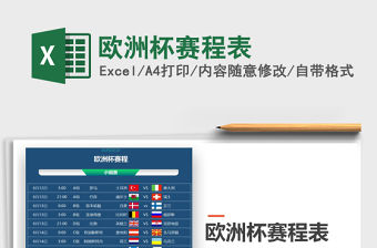 2021歐洲杯賽程表免費下載