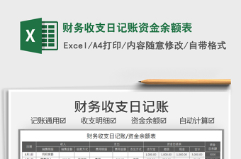 2022財(cái)務(wù)收支日記賬資金余額表免費(fèi)下載