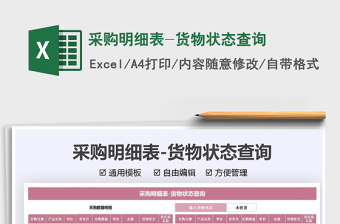 2021采購明細(xì)表-貨物狀態(tài)查詢免費下載
