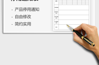 2022產(chǎn)品停用通知表免費(fèi)下載
