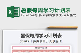 2021暑假每周學習計劃表免費下載