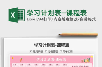 2022學習計劃表-課程表免費下載