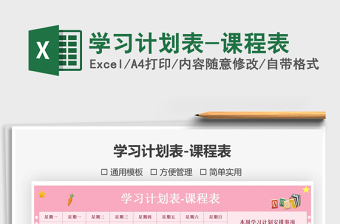 2022學(xué)習(xí)計(jì)劃表-課程表免費(fèi)下載