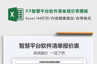 2022XX智慧平臺(tái)軟件清單報(bào)價(jià)表模板免費(fèi)下載