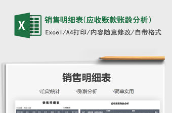 2021銷售明細表(應收賬款賬齡分析）免費下載