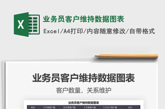 2021業務員客戶維持數據圖表免費下載
