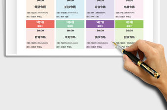 2022直播排班表免費下載