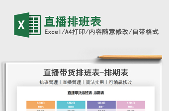 2022直播排班表免費(fèi)下載