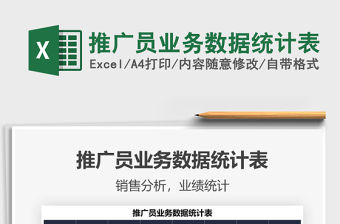2021推廣員業務數據統計表免費下載
