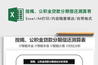 2022按揭、公積金貸款分期償還測算表免費下載