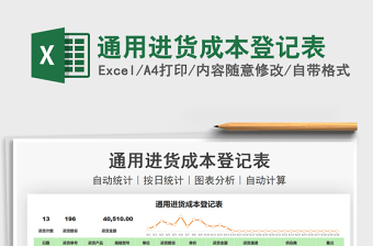 2021通用進貨成本登記表免費下載