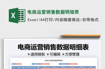 2021電商運(yùn)營(yíng)銷售數(shù)據(jù)明細(xì)表免費(fèi)下載