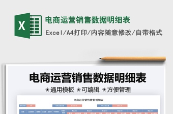 2021電商運(yùn)營銷售數(shù)據(jù)明細(xì)表免費(fèi)下載
