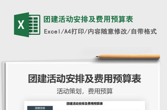 2021團(tuán)建活動安排及費(fèi)用預(yù)算表免費(fèi)下載