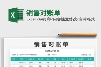 2022銷售對(duì)賬單免費(fèi)下載
