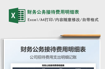 2022財務公務接待費用明細表免費下載