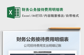 2022財務公務接待費用明細表免費下載