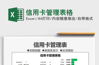 2021信用卡管理表格免費下載