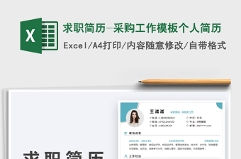 2022求職簡歷-采購工作模板個人簡歷免費下載
