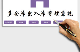 VBA函數簡易操作多倉庫出入庫管理系統免費下載