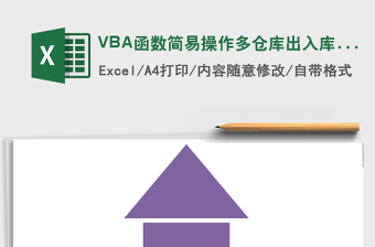 VBA函數(shù)簡易操作多倉庫出入庫管理系統(tǒng)免費下載