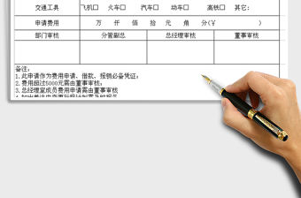 2022出差申請表免費下載