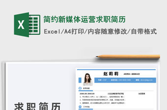 2022簡約新媒體運營求職簡歷免費下載