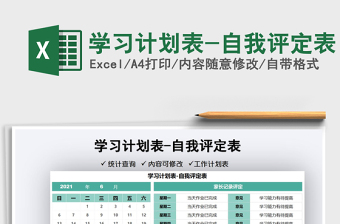 2022學(xué)習(xí)計劃表-自我評定表免費下載
