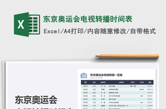 2022東京奧運(yùn)會(huì)電視轉(zhuǎn)播時(shí)間表免費(fèi)下載