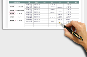 2021财务记账收支表免费下载