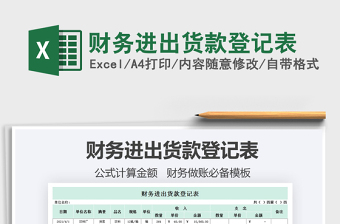 2021財(cái)務(wù)進(jìn)出貨款登記表免費(fèi)下載