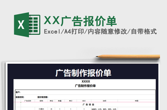 2021XX廣告報(bào)價(jià)單免費(fèi)下載